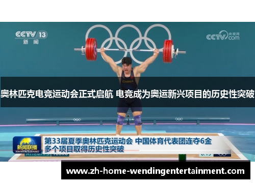 奥林匹克电竞运动会正式启航 电竞成为奥运新兴项目的历史性突破