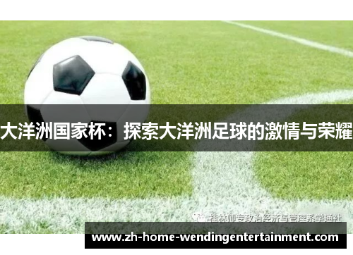 大洋洲国家杯：探索大洋洲足球的激情与荣耀