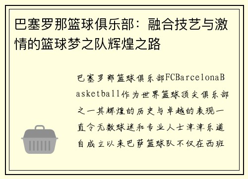 巴塞罗那篮球俱乐部：融合技艺与激情的篮球梦之队辉煌之路