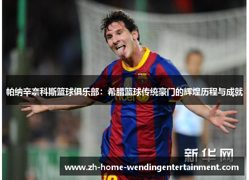 帕纳辛奈科斯篮球俱乐部：希腊篮球传统豪门的辉煌历程与成就