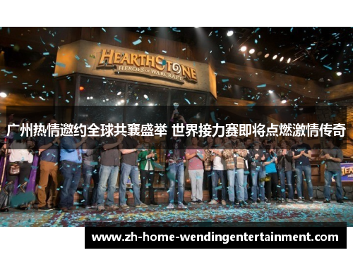 广州热情邀约全球共襄盛举 世界接力赛即将点燃激情传奇