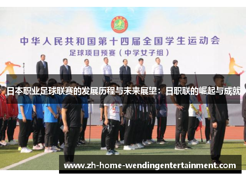 日本职业足球联赛的发展历程与未来展望：日职联的崛起与成就