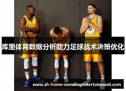库里体育数据分析助力足球战术决策优化