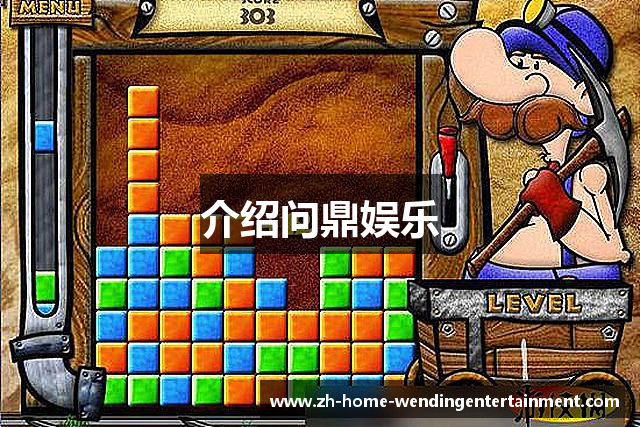 介绍问鼎娱乐